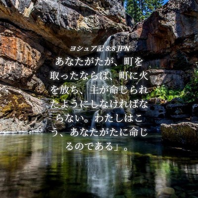 Picture 04 - ヨシュア記 8:8 JPN - あなたがたが、町を取ったならば、 - Bible Verse Picture