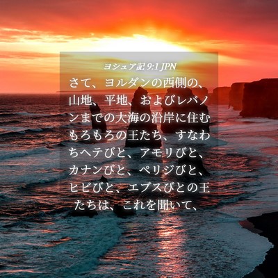 Picture 04 - ヨシュア記 9:1 JPN - さて、ヨルダンの西側の、山地、平 - Bible Verse Picture