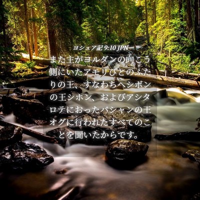 Picture 04 - ヨシュア記 9:10 JPN - また主がヨルダンの向こう側にいた - Bible Verse Picture