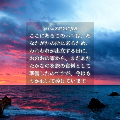 Picture 04 - ヨシュア記 9:12 JPN - ここにあるこのパンは、あなたがた - Bible Verse Picture