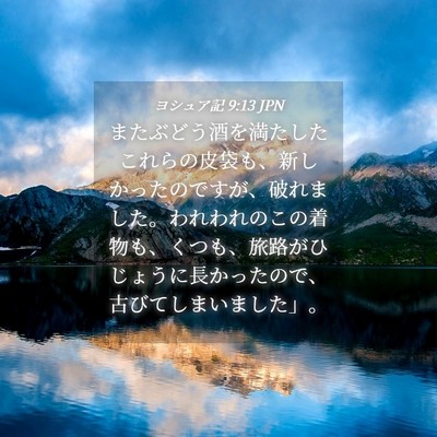 Picture 04 - ヨシュア記 9:13 JPN - またぶどう酒を満たしたこれらの皮 - Bible Verse Picture