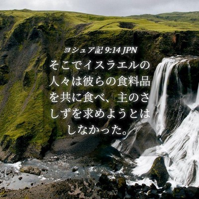 Picture 04 - ヨシュア記 9:14 JPN - そこでイスラエルの人々は彼らの食 - Bible Verse Picture