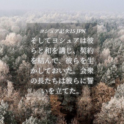 Picture 04 - ヨシュア記 9:15 JPN - そしてヨシュアは彼らと和を講じ、 - Bible Verse Picture