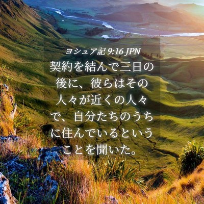 Picture 04 - ヨシュア記 9:16 JPN - 契約を結んで三日の後に、彼らはそ - Bible Verse Picture
