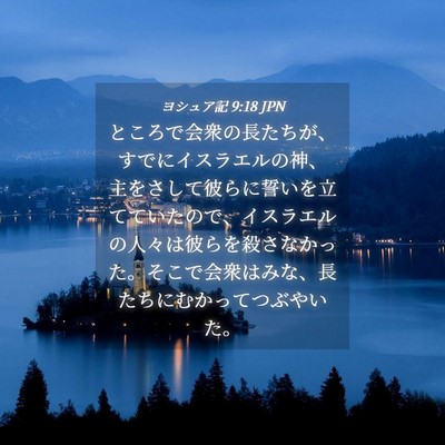 Picture 04 - ヨシュア記 9:18 JPN - ところで会衆の長たちが、すでにイ - Bible Verse Picture
