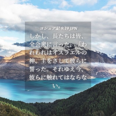 Picture 04 - ヨシュア記 9:19 JPN - しかし、長たちは皆、全会衆に言っ - Bible Verse Picture