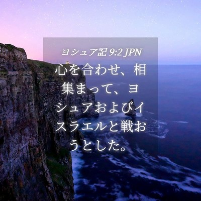Picture 04 - ヨシュア記 9:2 JPN - 心を合わせ、相集まって、ヨシュア - Bible Verse Picture
