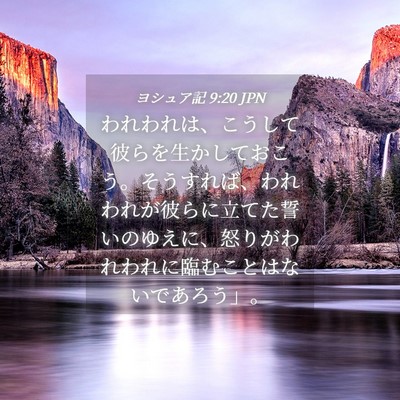 Picture 04 - ヨシュア記 9:20 JPN - われわれは、こうして彼らを生かし - Bible Verse Picture