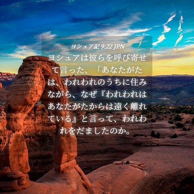 Picture 04 - ヨシュア記 9:22 JPN - ヨシュアは彼らを呼び寄せて言った - Bible Verse Picture