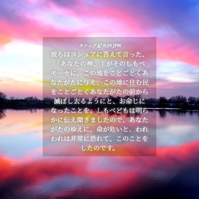Picture 04 - ヨシュア記 9:24 JPN - 彼らはヨシュアに答えて言った、「 - Bible Verse Picture