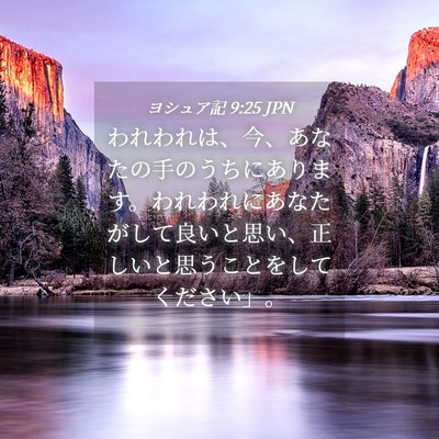 Picture 04 - ヨシュア記 9:25 JPN - われわれは、今、あなたの手のうち - Bible Verse Picture