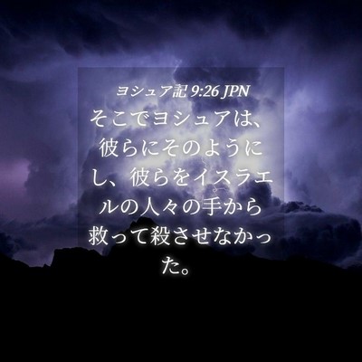 Picture 04 - ヨシュア記 9:26 JPN - そこでヨシュアは、彼らにそのよう - Bible Verse Picture