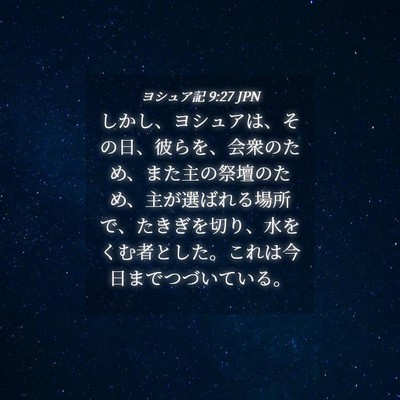 Picture 04 - ヨシュア記 9:27 JPN - しかし、ヨシュアは、その日、彼ら - Bible Verse Picture