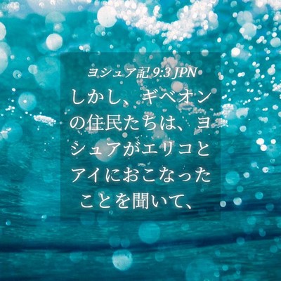 Picture 04 - ヨシュア記 9:3 JPN - しかし、ギベオンの住民たちは、ヨ - Bible Verse Picture