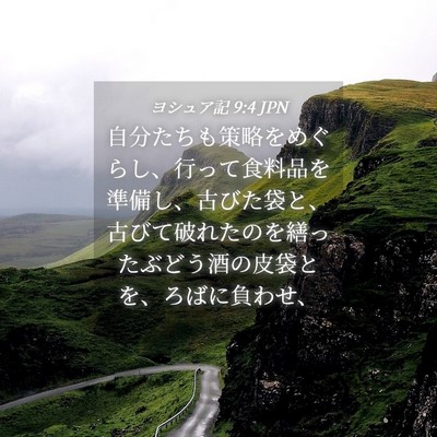 Picture 04 - ヨシュア記 9:4 JPN - 自分たちも策略をめぐらし、行って - Bible Verse Picture