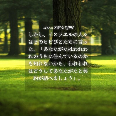 Picture 04 - ヨシュア記 9:7 JPN - しかし、イスラエルの人々はそのヒ - Bible Verse Picture