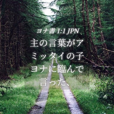 Picture 04 - ヨナ書 1:1 JPN - 主の言葉がアミッタイの子ヨナに臨 - Bible Verse Picture