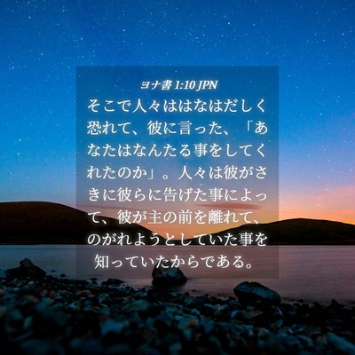 Picture 04 - ヨナ書 1:10 JPN - そこで人々ははなはだしく恐れて、 - Bible Verse Picture