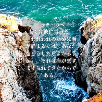 Picture 04 - ヨナ書 1:11 JPN - 人々は彼に言った、「われわれのた - Bible Verse Picture