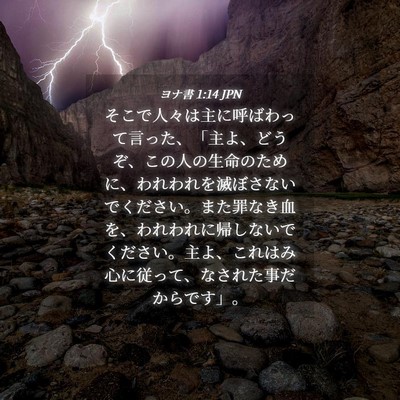Picture 04 - ヨナ書 1:14 JPN - そこで人々は主に呼ばわって言った - Bible Verse Picture