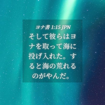 Picture 04 - ヨナ書 1:15 JPN - そして彼らはヨナを取って海に投げ - Bible Verse Picture