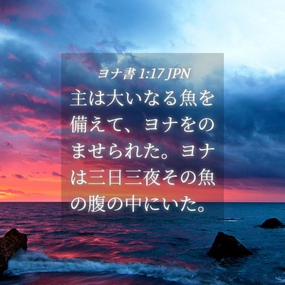 Picture 04 - ヨナ書 1:17 JPN - 主は大いなる魚を備えて、ヨナをの - Bible Verse Picture