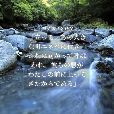 Picture 04 - ヨナ書 1:2 JPN - 「立って、あの大きな町ニネベに行 - Bible Verse Picture