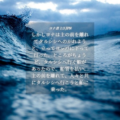 Picture 04 - ヨナ書 1:3 JPN - しかしヨナは主の前を離れてタルシ - Bible Verse Picture
