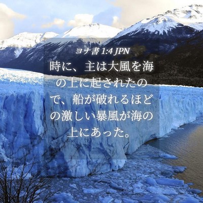 Picture 04 - ヨナ書 1:4 JPN - 時に、主は大風を海の上に起された - Bible Verse Picture