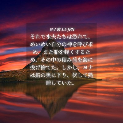 Picture 04 - ヨナ書 1:5 JPN - それで水夫たちは恐れて、めいめい - Bible Verse Picture