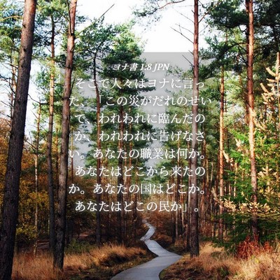 Picture 04 - ヨナ書 1:8 JPN - そこで人々はヨナに言った、「この - Bible Verse Picture