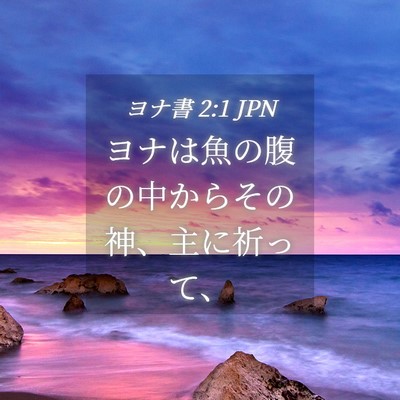Picture 04 - ヨナ書 2:1 JPN - ヨナは魚の腹の中からその神、主に - Bible Verse Picture
