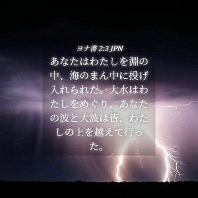 Picture 04 - ヨナ書 2:3 JPN - あなたはわたしを淵の中、海のまん - Bible Verse Picture