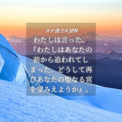 Picture 04 - ヨナ書 2:4 JPN - わたしは言った、『わたしはあなた - Bible Verse Picture