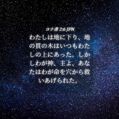 Picture 04 - ヨナ書 2:6 JPN - わたしは地に下り、地の貫の木はい - Bible Verse Picture
