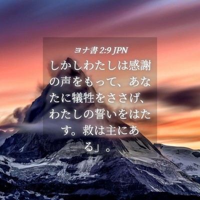 Picture 04 - ヨナ書 2:9 JPN - しかしわたしは感謝の声をもって、 - Bible Verse Picture