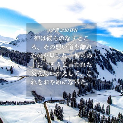 Picture 04 - ヨナ書 3:10 JPN - 神は彼らのなすところ、その悪い道 - Bible Verse Picture
