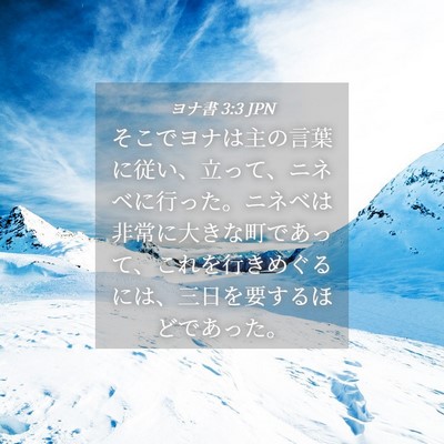 Picture 04 - ヨナ書 3:3 JPN - そこでヨナは主の言葉に従い、立っ - Bible Verse Picture