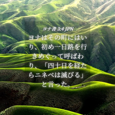 Picture 04 - ヨナ書 3:4 JPN - ヨナはその町にはいり、初め一日路 - Bible Verse Picture