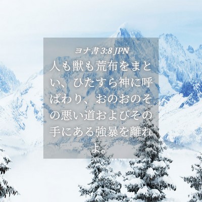 Picture 04 - ヨナ書 3:8 JPN - 人も獣も荒布をまとい、ひたすら神 - Bible Verse Picture