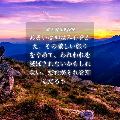 Picture 04 - ヨナ書 3:9 JPN - あるいは神はみ心をかえ、その激し - Bible Verse Picture