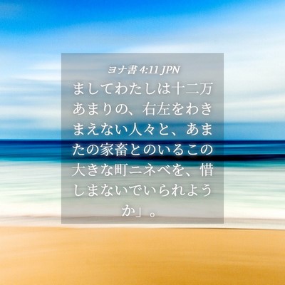 Picture 04 - ヨナ書 4:11 JPN - ましてわたしは十二万あまりの、右 - Bible Verse Picture