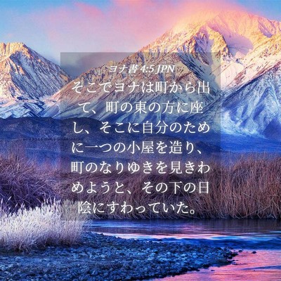 Picture 04 - ヨナ書 4:5 JPN - そこでヨナは町から出て、町の東の - Bible Verse Picture