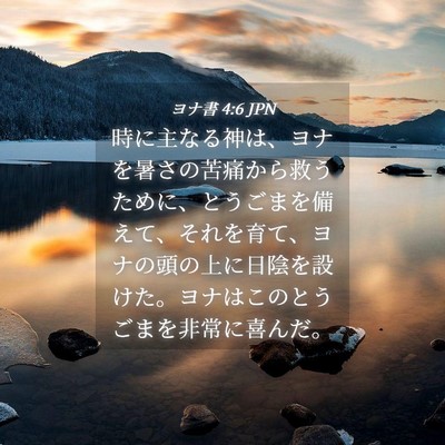Picture 04 - ヨナ書 4:6 JPN - 時に主なる神は、ヨナを暑さの苦痛 - Bible Verse Picture