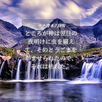 Picture 04 - ヨナ書 4:7 JPN - ところが神は翌日の夜明けに虫を備 - Bible Verse Picture