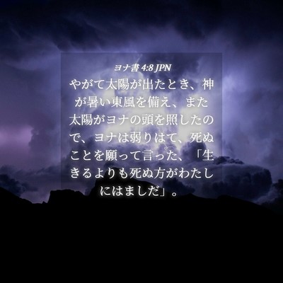 Picture 04 - ヨナ書 4:8 JPN - やがて太陽が出たとき、神が暑い東 - Bible Verse Picture