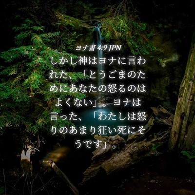 Picture 04 - ヨナ書 4:9 JPN - しかし神はヨナに言われた、「とう - Bible Verse Picture