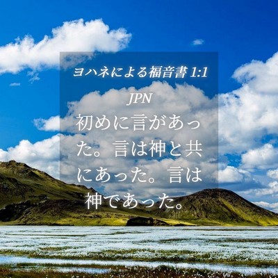 Picture 04 - ヨハネによる福音書 1:1 JPN - 初めに言があった。言は神と共にあ - Bible Verse Picture