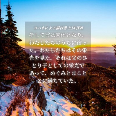 Picture 04 - ヨハネによる福音書 1:14 JPN - そして言は肉体となり、わたしたち - Bible Verse Picture