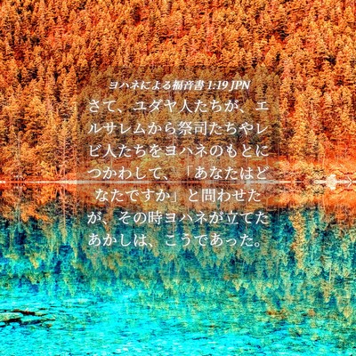 Picture 04 - ヨハネによる福音書 1:19 JPN - さて、ユダヤ人たちが、エルサレム - Bible Verse Picture